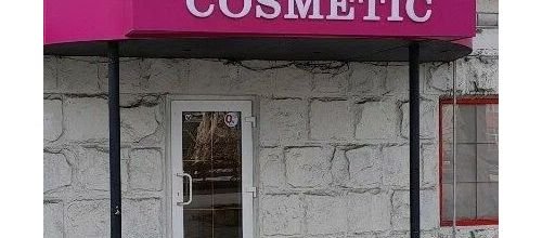 Центр косметики Кишинев Paradis Cosmetic — адреса магазинов и телефон для заказа Центр косметики Кишинев Paradis Cosmetic — адреса магазинов и телефон для заказа