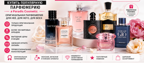 Идеальный запах духов – купить популярную парфюмерию в Paradis Cosmetic с доставкой по Молдове Парфюмерия в Молдове – купить оригинальные женские, мужские и нишевые духи с доставкой по всей Молдове | Paradis Cosmetic