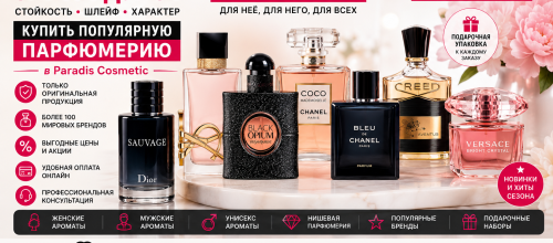 Paradis Cosmetic – стойкая парфюмерия с сильным ароматом, популярные духи и доставка по Молдове Сильный запах духов – купить стойкую оригинальную парфюмерию в Молдове с доставкой по всей стране | Paradis Cosmetic