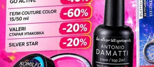 Грандиозная Нейл-Акция в Paradis Cosmetic: Скидки до -70%!✨