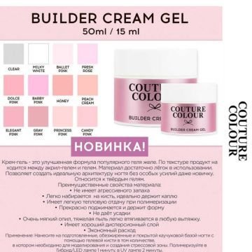 Крем-гель строительный Couture Colour Builder Cream Gel Fresh rose. розовая свежесть