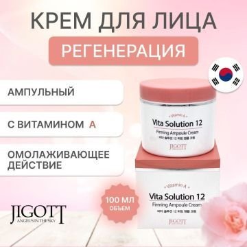 Ампульный крем для лица омалаживающий с Витамин A Jigott Vita Solution 12 Firming Ampoule Cream 100ml 