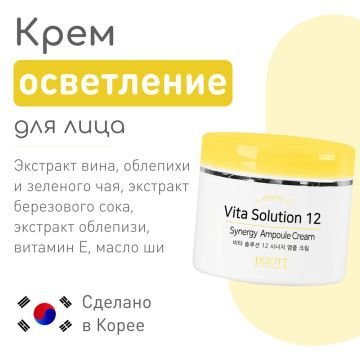 Тонизирующий ампульный крем для лица с витамином С JIGOTT Vita Solution 12 Synergy Ampoule Cream