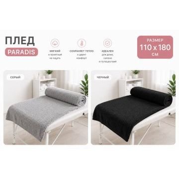Махровый плед Paradis Cosmetic, 110×180 см, черный / серый