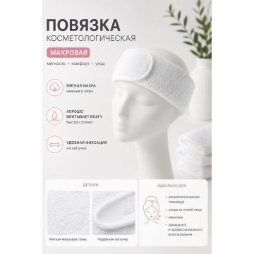 Косметологическая махровая повязка