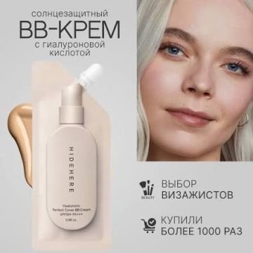 Гиалуроновый BB-крем с идеальным покрытием HIDEHERE Hyaluronic Perfect Cover BB Cream SPF50 Гиалуроновый BB-крем с идеальным покрытием HIDEHERE Hyaluronic Perfect Cover BB Cream SPF50