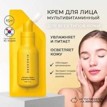 Витаминный крем для сияния кожи HIDEHERE Ultimate Vitamin Brightening Cream Витаминный крем для сияния кожи HIDEHERE Ultimate Vitamin Brightening Cream