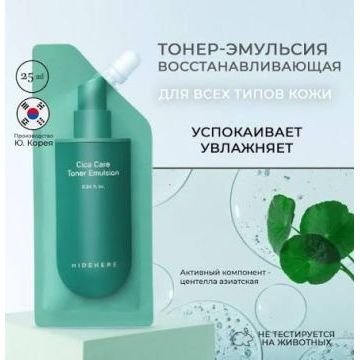 Восстанавливающая тонер-эмульсия с центеллой азиатской HIDEHERE Cica Care Toner Emulsion Восстанавливающая тонер-эмульсия с центеллой азиатской HIDEHERE Cica Care Toner Emulsion