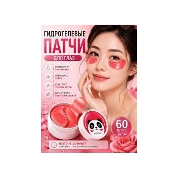 Гидрогелевые патчи для глаз с экстрактом розы LookAtMe Panda Hydro-gel Eye Patch (ROSE) (60 шт. / 30 пар)